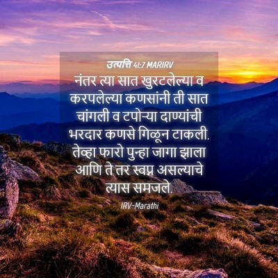 Picture 04 - उत्पत्ति 41:7 MARIRV - नंतर त्या सात - Bible Verse Picture