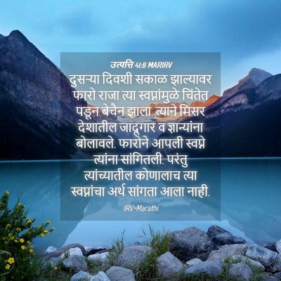 Picture 04 - उत्पत्ति 41:8 MARIRV - दुसऱ्या दिवशी - Bible Verse Picture