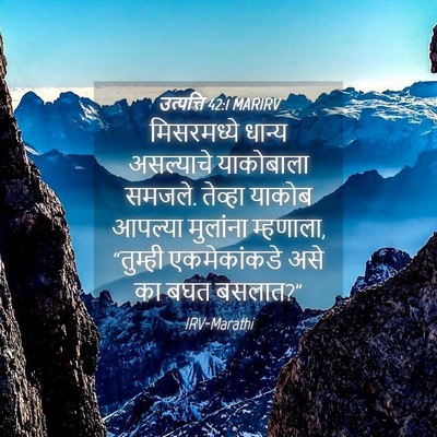 Picture 04 - उत्पत्ति 42:1 MARIRV - मिसरमध्ये धान्य - Bible Verse Picture