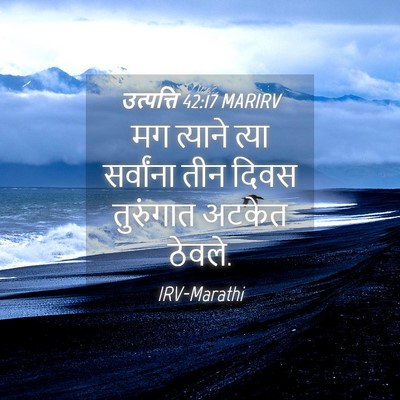 Picture 04 - उत्पत्ति 42:17 MARIRV - मग त्याने त्या - Bible Verse Picture