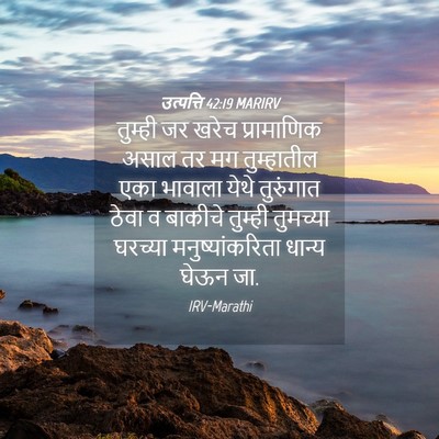 Picture 04 - उत्पत्ति 42:19 MARIRV - तुम्ही जर खरेच - Bible Verse Picture