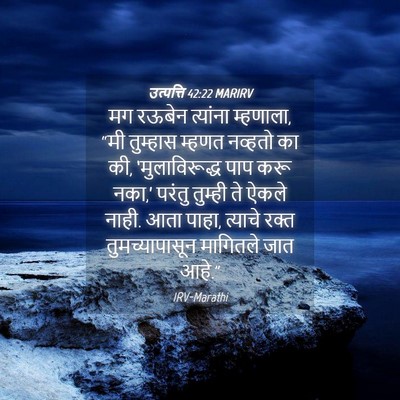 Picture 04 - उत्पत्ति 42:22 MARIRV - मग रऊबेन त्यांना - Bible Verse Picture