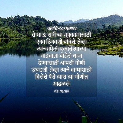 Picture 04 - उत्पत्ति 42:27 MARIRV - ते भाऊ रात्रीच्या - Bible Verse Picture