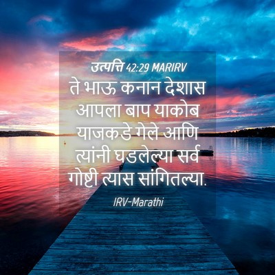 Picture 04 - उत्पत्ति 42:29 MARIRV - ते भाऊ कनान देशास - Bible Verse Picture