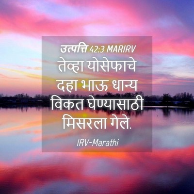 Picture 04 - उत्पत्ति 42:3 MARIRV - तेव्हा योसेफाचे - Bible Verse Picture