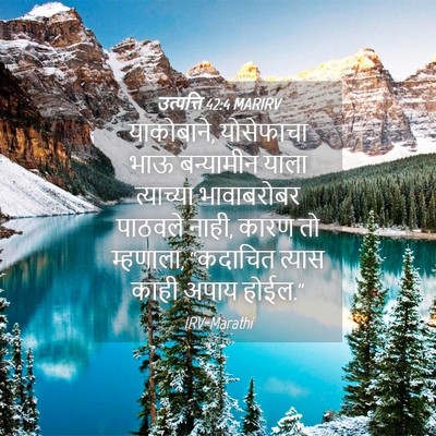 Picture 04 - उत्पत्ति 42:4 MARIRV - याकोबाने, - Bible Verse Picture