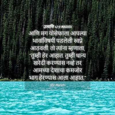 Picture 04 - उत्पत्ति 42:9 MARIRV - आणि मग योसेफाला - Bible Verse Picture