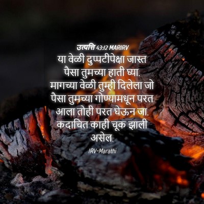 Picture 04 - उत्पत्ति 43:12 MARIRV - या वेळी - Bible Verse Picture