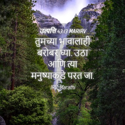 Picture 04 - उत्पत्ति 43:13 MARIRV - तुमच्या भावालाही - Bible Verse Picture