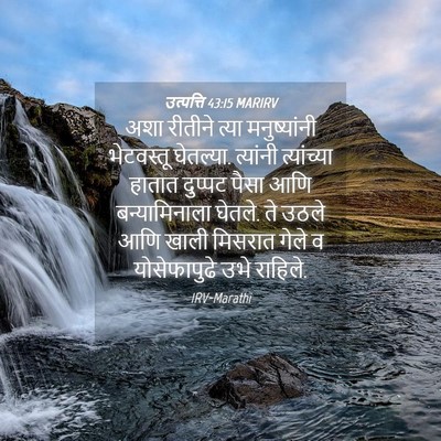 Picture 04 - उत्पत्ति 43:15 MARIRV - अशा रीतीने त्या - Bible Verse Picture