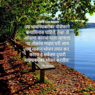 Picture 04 - उत्पत्ति 43:16 MARIRV - त्या - Bible Verse Picture