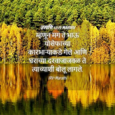 Picture 04 - उत्पत्ति 43:19 MARIRV - म्हणून मग ते भाऊ - Bible Verse Picture