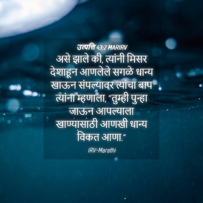Picture 04 - उत्पत्ति 43:2 MARIRV - असे झाले की, - Bible Verse Picture