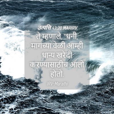 Picture 04 - उत्पत्ति 43:20 MARIRV - ते म्हणाले, “धनी, - Bible Verse Picture