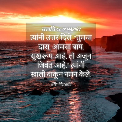 Picture 04 - उत्पत्ति 43:28 MARIRV - त्यांनी उत्तर - Bible Verse Picture