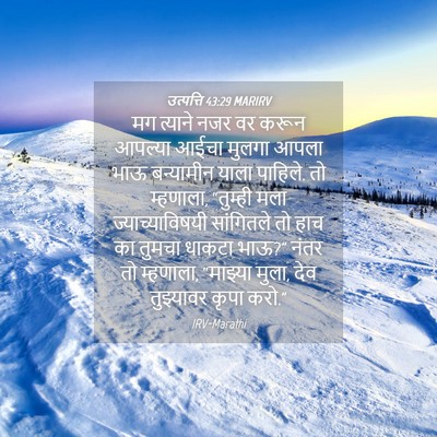 Picture 04 - उत्पत्ति 43:29 MARIRV - मग त्याने नजर वर - Bible Verse Picture