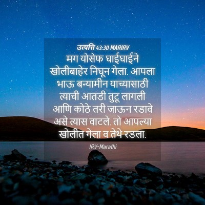 Picture 04 - उत्पत्ति 43:30 MARIRV - मग योसेफ घाईघाईने - Bible Verse Picture