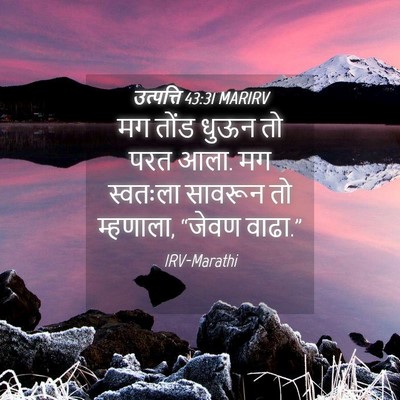 Picture 04 - उत्पत्ति 43:31 MARIRV - मग तोंड धुऊन तो परत - Bible Verse Picture