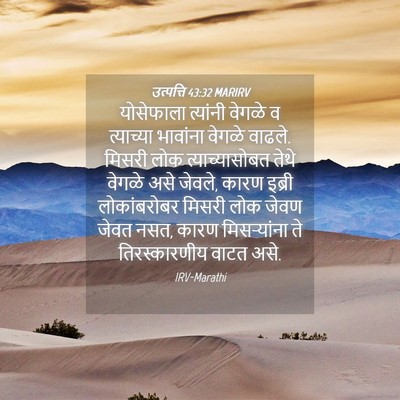 Picture 04 - उत्पत्ति 43:32 MARIRV - योसेफाला त्यांनी - Bible Verse Picture
