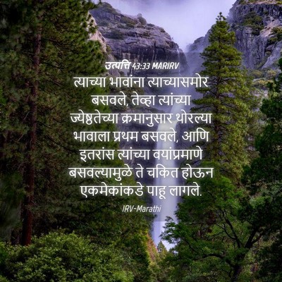 Picture 04 - उत्पत्ति 43:33 MARIRV - त्याच्या भावांना - Bible Verse Picture