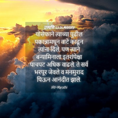 Picture 04 - उत्पत्ति 43:34 MARIRV - योसेफाने त्याच्या - Bible Verse Picture