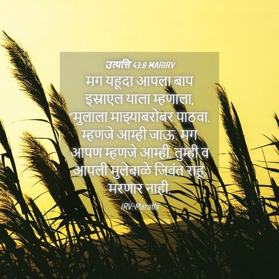 Picture 04 - उत्पत्ति 43:8 MARIRV - मग यहूदा आपला बाप - Bible Verse Picture