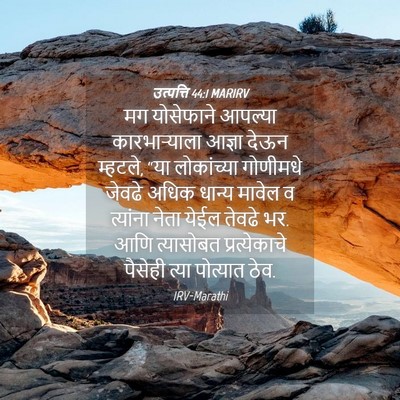Picture 04 - उत्पत्ति 44:1 MARIRV - मग योसेफाने - Bible Verse Picture