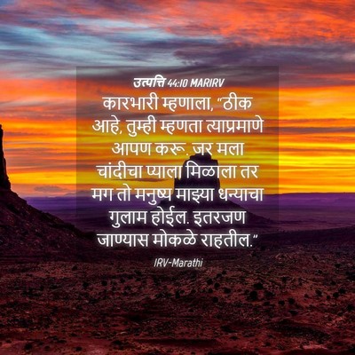 Picture 04 - उत्पत्ति 44:10 MARIRV - कारभारी म्हणाला, - Bible Verse Picture