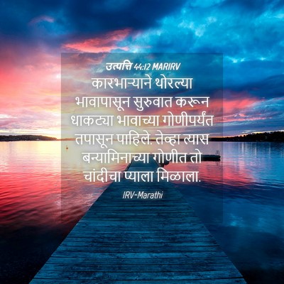 Picture 04 - उत्पत्ति 44:12 MARIRV - कारभाऱ्याने - Bible Verse Picture