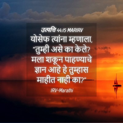 Picture 04 - उत्पत्ति 44:15 MARIRV - योसेफ त्यांना - Bible Verse Picture