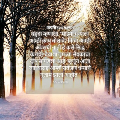 Picture 04 - उत्पत्ति 44:16 MARIRV - यहूदा म्हणाला, - Bible Verse Picture