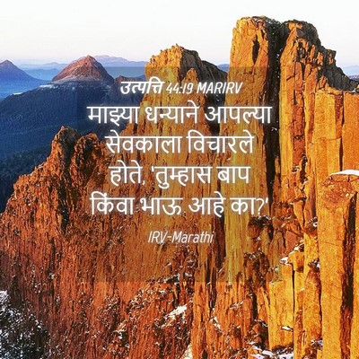 Picture 04 - उत्पत्ति 44:19 MARIRV - माझ्या धन्याने - Bible Verse Picture