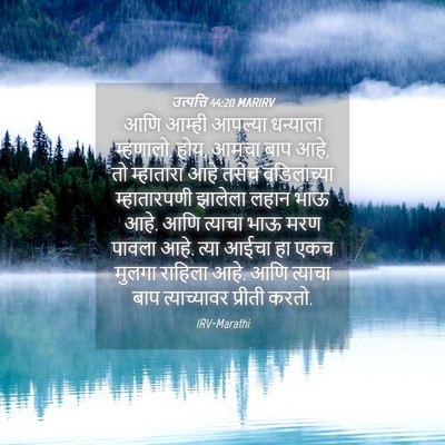 Picture 04 - उत्पत्ति 44:20 MARIRV - आणि आम्ही आपल्या - Bible Verse Picture