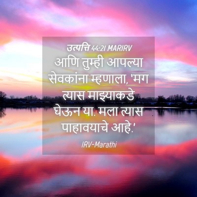 Picture 04 - उत्पत्ति 44:21 MARIRV - आणि तुम्ही आपल्या - Bible Verse Picture