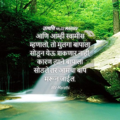 Picture 04 - उत्पत्ति 44:22 MARIRV - आणि आम्ही स्वामीस - Bible Verse Picture