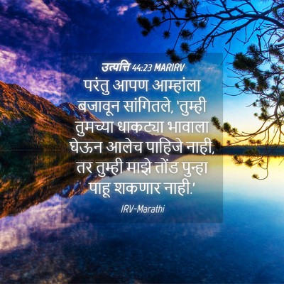 Picture 04 - उत्पत्ति 44:23 MARIRV - परंतु आपण - Bible Verse Picture