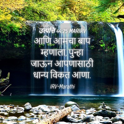 Picture 04 - उत्पत्ति 44:25 MARIRV - आणि आमचा बाप - Bible Verse Picture