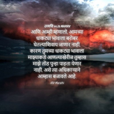 Picture 04 - उत्पत्ति 44:26 MARIRV - आणि आम्ही म्हणालो, - Bible Verse Picture