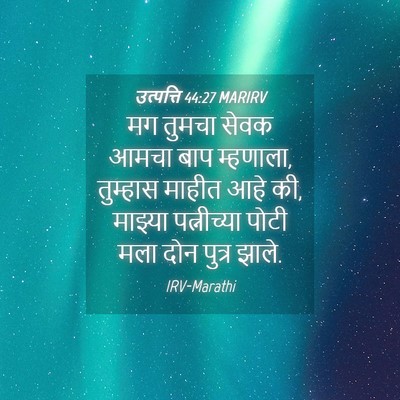 Picture 04 - उत्पत्ति 44:27 MARIRV - मग तुमचा सेवक आमचा - Bible Verse Picture
