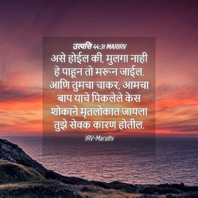 Picture 04 - उत्पत्ति 44:31 MARIRV - असे होईल की, मुलगा - Bible Verse Picture