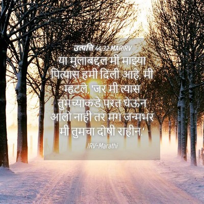 Picture 04 - उत्पत्ति 44:32 MARIRV - या मुलाबद्दल मी - Bible Verse Picture
