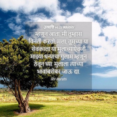 Picture 04 - उत्पत्ति 44:33 MARIRV - म्हणून आता, मी - Bible Verse Picture