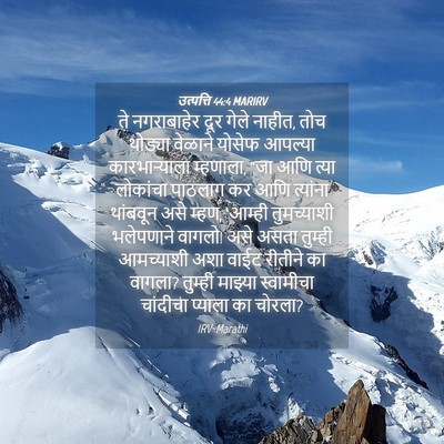 Picture 04 - उत्पत्ति 44:4 MARIRV - ते नगराबाहेर दूर - Bible Verse Picture