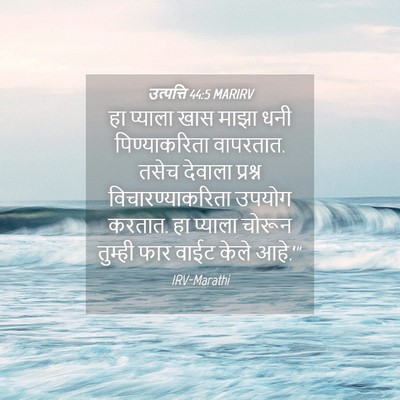 Picture 04 - उत्पत्ति 44:5 MARIRV - हा प्याला खास माझा - Bible Verse Picture