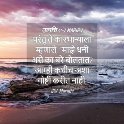 Picture 04 - उत्पत्ति 44:7 MARIRV - परंतु ते - Bible Verse Picture