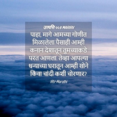 Picture 04 - उत्पत्ति 44:8 MARIRV - पाहा, मागे आमच्या - Bible Verse Picture