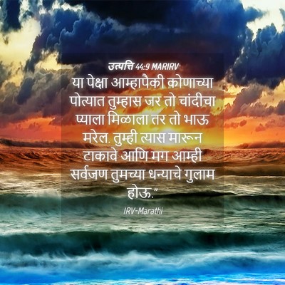 Picture 04 - उत्पत्ति 44:9 MARIRV - या पेक्षा - Bible Verse Picture