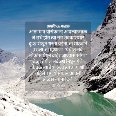 Picture 04 - उत्पत्ति 45:1 MARIRV - आता मात्र - Bible Verse Picture