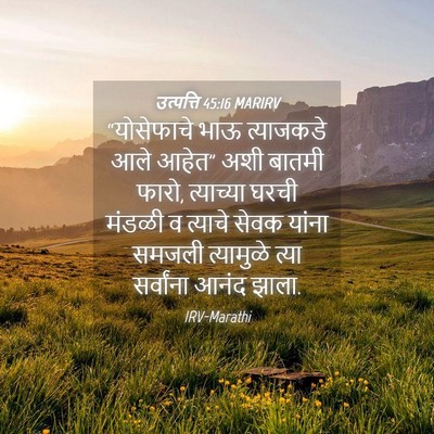 Picture 04 - उत्पत्ति 45:16 MARIRV - “योसेफाचे भाऊ - Bible Verse Picture