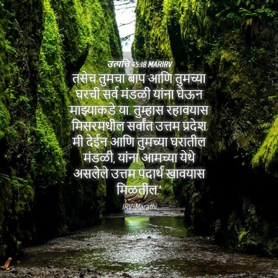 Picture 04 - उत्पत्ति 45:18 MARIRV - तसेच तुमचा बाप आणि - Bible Verse Picture